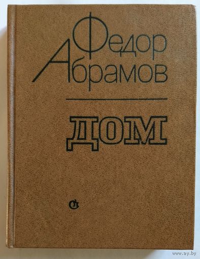 Федор Абрамов. Дом (роман) 1979