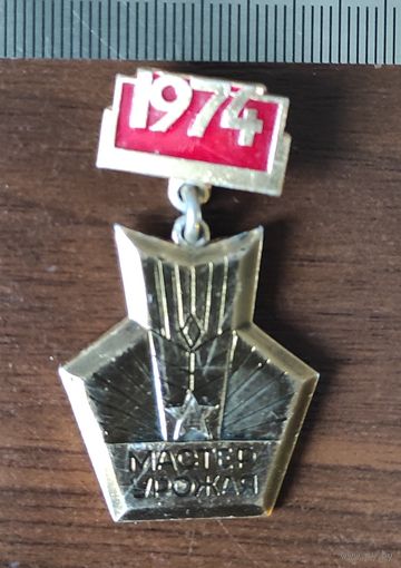 Мастер урожая Минская область 1974