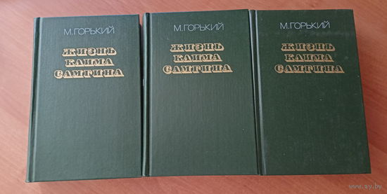 Максим Горький "Жизнь Клима Самгина" в четырех частях. В трех томах