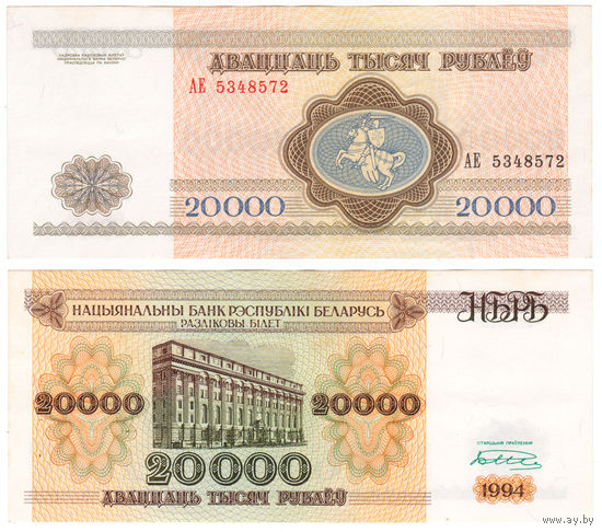 Беларусь 20000 рублей 1994 Серия АЕ (широкая башня)