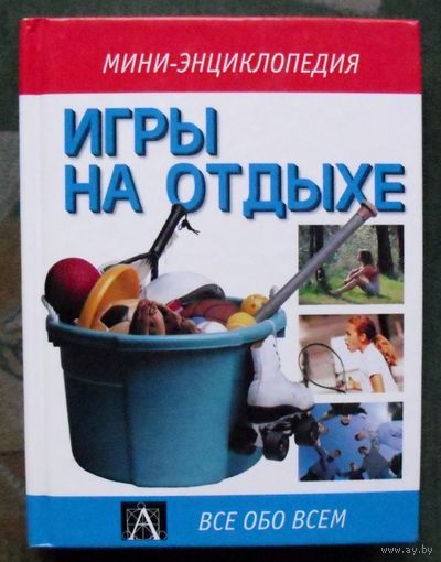 Игры на отдыхе. Все обо всем. Мини-энциклопедия.