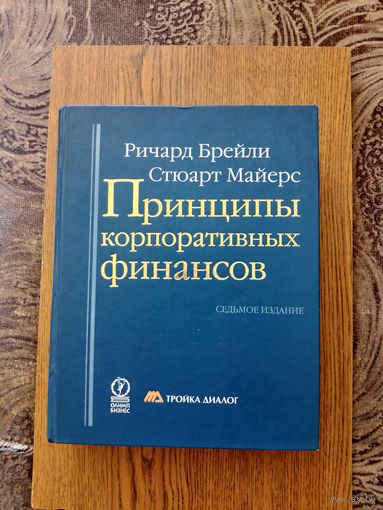 Принципы корпоративных финансов. Р.Брейли