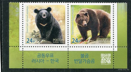 Россия 2020. Медведи. Совместный выпуск Россия - Корея. Нижняя сцепка листа