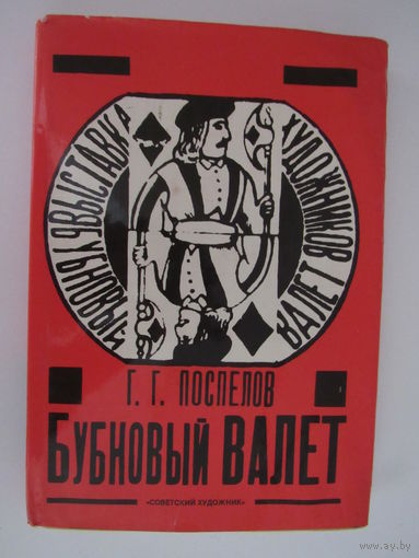 Поспелов Г.Г. Бубновый валет. Примитив и городской фольклор в московской живописи 1910-х гогдов.