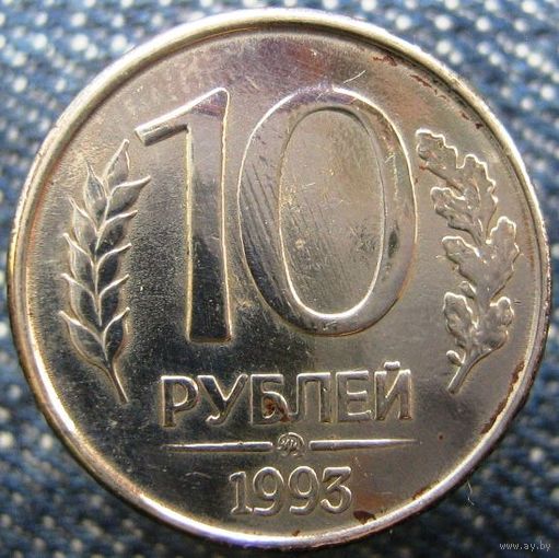 W: Россия 10 рублей 1993 ММД (цена за одну монету) МАГНИТНЫЕ, гурт гладкий (289)