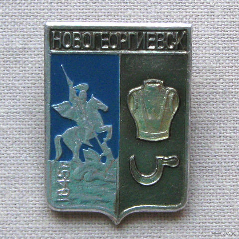 Значок герб города Новогеоргиевск 13-24