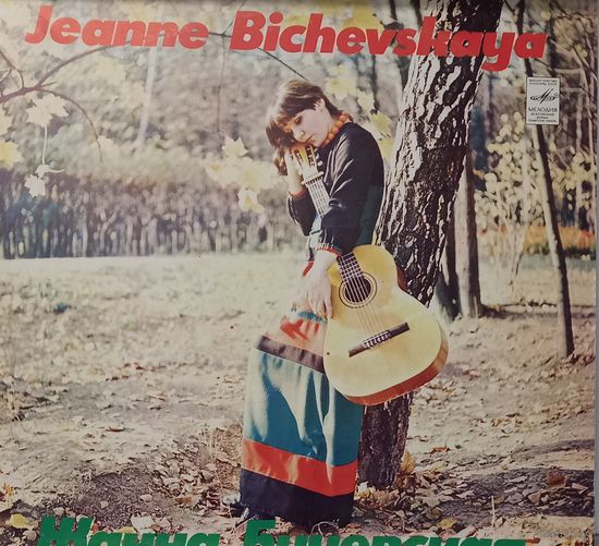 Жанна Бичевская - Jeanne Bichevskaya