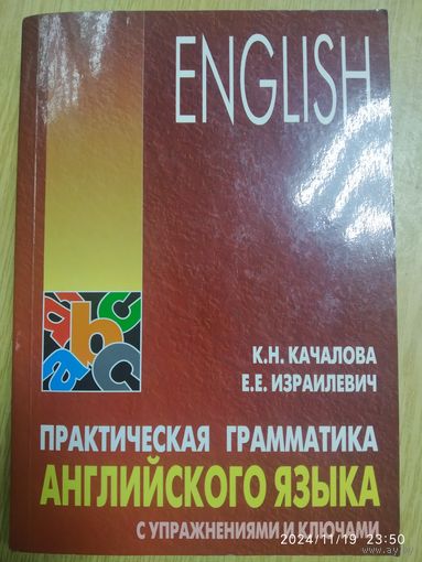 Практическая грамматика английского языка с упражнениями и ключами / Качалова К. Н., Израилевич Е. Е.