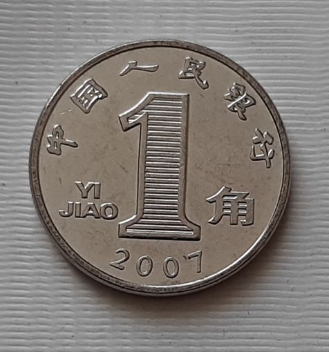 1 цзяо 2007 г. Китай