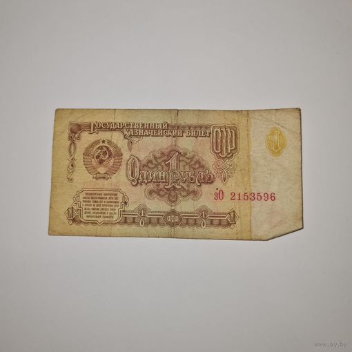 СССР 1 рубль 1961 года (зО 2153596)