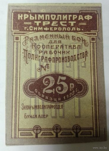 25 рублей 1922. трест КРЫМПОЛИГРАФ г. Симферополь.