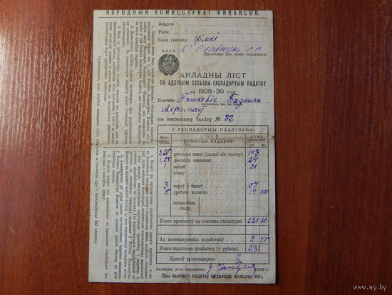 Окладной лист по единому с/х налогу 1929-30г.Борисовский р-н