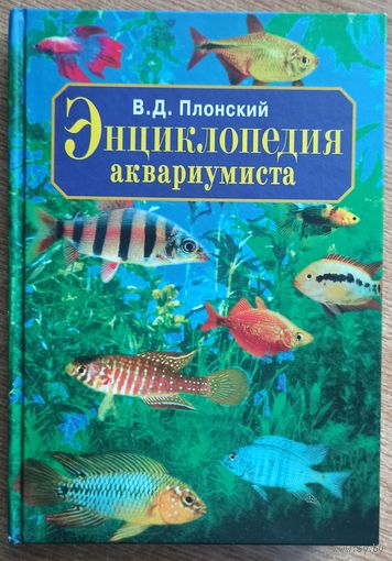 Энциклопедия аквариумиста. Аквариумные рыбы