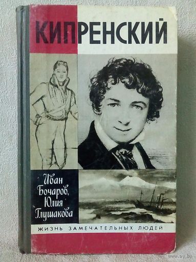 ЖЗЛ Кипренский. И. Бочаров, Ю. Глушакова