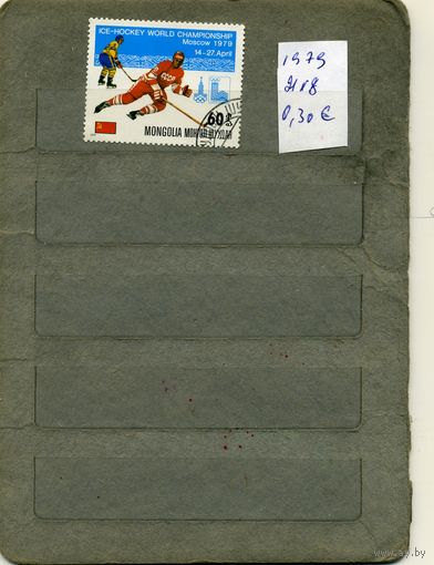МОНГОЛИЯ, 1979,   СПОРТ,  1м   ( справочно приведены номера и цены по Michel)