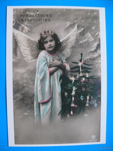 Неизвестный фотограф, Съ Рождествомъ Христовымъ! (~1906-1911 гг.; репринт), чистая (серия "Коллекция ретро-открыток").