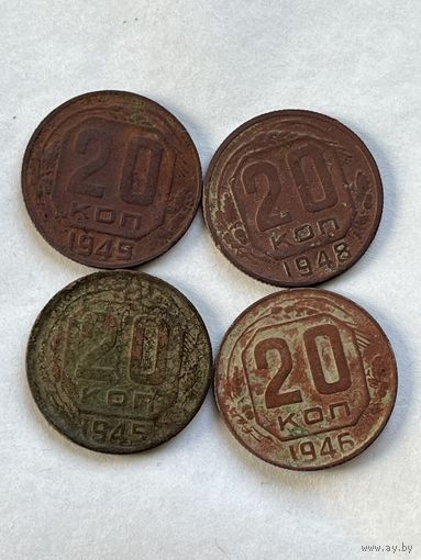 20 копеек 1945,46,48,49