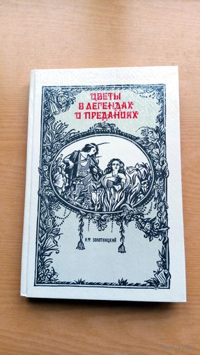 Н.Ф.  Золотницкий. Цветы в легендах и преданиях.