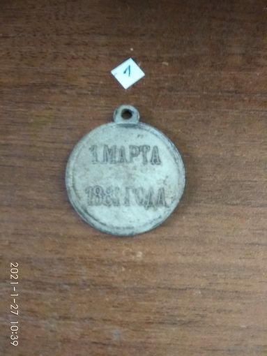 Медаль имперская царской РОСИИ "1 марта 1881" А-II