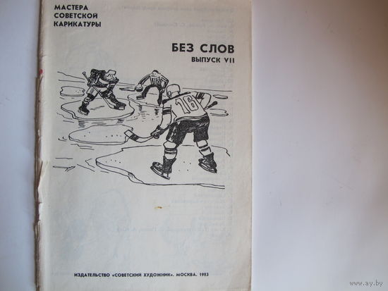 Без слов (Мастера советской карикатуры, выпуск VІІ)