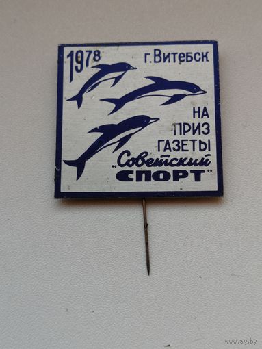 Плавание Витебск 1978 на приз газеты Советский спорт Дельфин