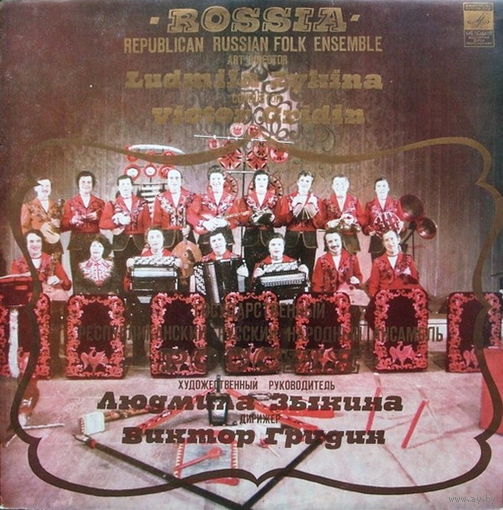 Государственный Республиканский Русский Народный Ансамбль "Россия", LP 1982