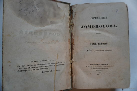 Книга 1847 года сочинения Ломоносова.