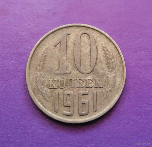 10 копеек 1961 СССР #08