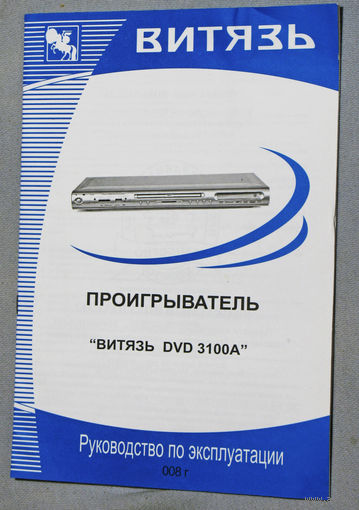 Инструкция к проигрывателю Витязь DVD 3100A