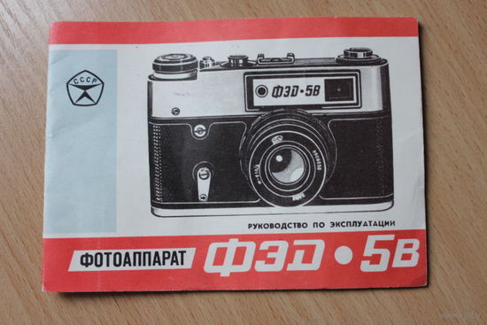 Инструция  на фотоаппарат  ФЭД-5в к олимпиаде-80