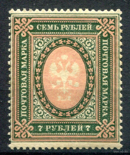 Царская Россия - 1910/198г. - 7 рублей - 1 марка - MNH с надписью карандашом. Без МЦ!