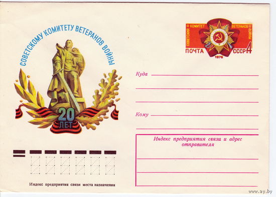СССР 1976 МК с ОМ 20 лет Советскому комитету ветеранов войны