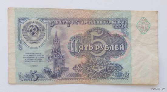 5 рублей 1991  БРАК - смещение печати.