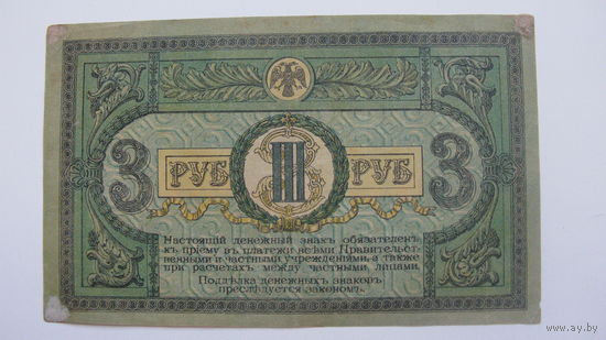 3 рубля 1918 ( Юг России. Ростов -на Дону )