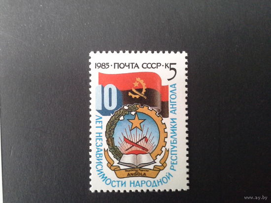 СССР 1985 10 лет независимости анголы