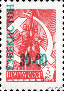 Надпечатки новых номиналов на стандартных марках СССР Узбекистан 1993 год 1 марка