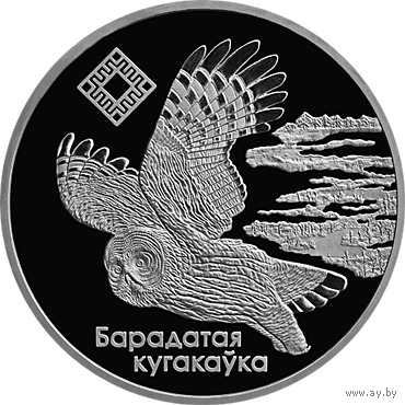 "Альманскія балоты" ("Альманские болота"). Сова. 20 рублей. Серебро. 2005 г.