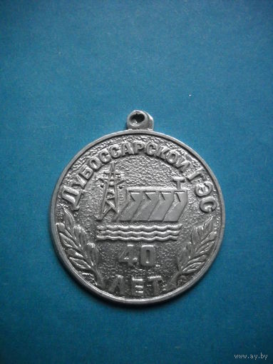 Медаль 40 лет Дубоссарской ГЭС