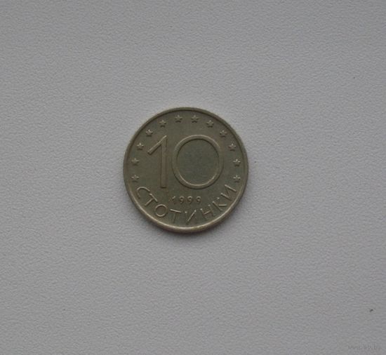 Болгария - 10 стотинки - 1999