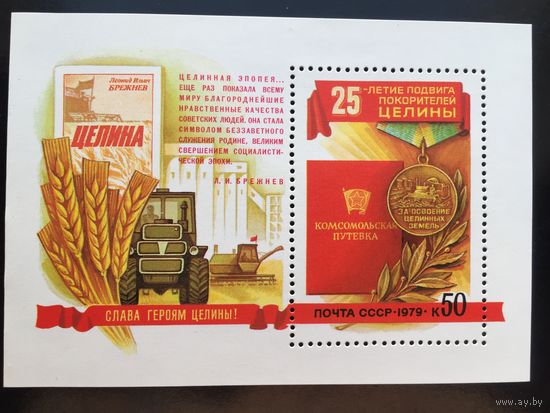 СССР 1979 год. 25-летие подвига покорителей целины (блок)