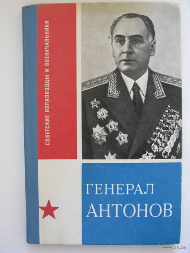 Генерал Антонов. И.И.Гаглов.