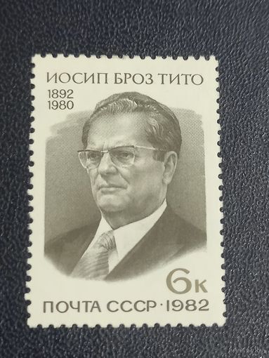 Иосип Броз Тито. СССР 1982г.