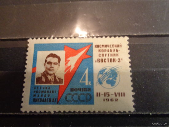 СССР 1962 Летчик-космонавт А.Г.Николаев
