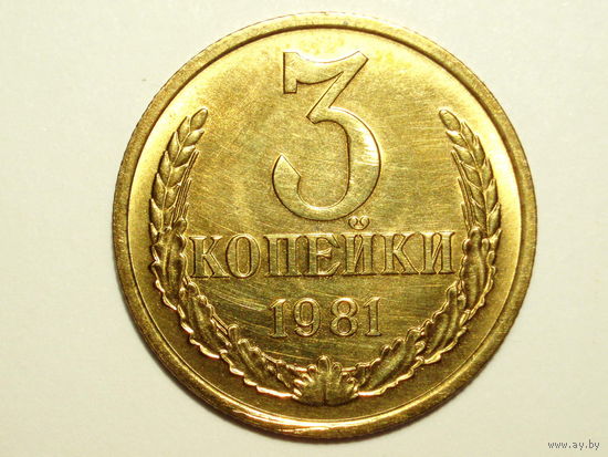 3 копейки 1981 UNC #11 Ф-188 Герб приподнят, Гвинейский залив четко выражен.
