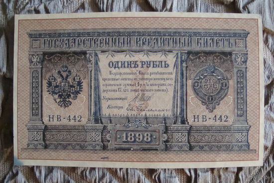 1 рубль 1898 г. Шипов-