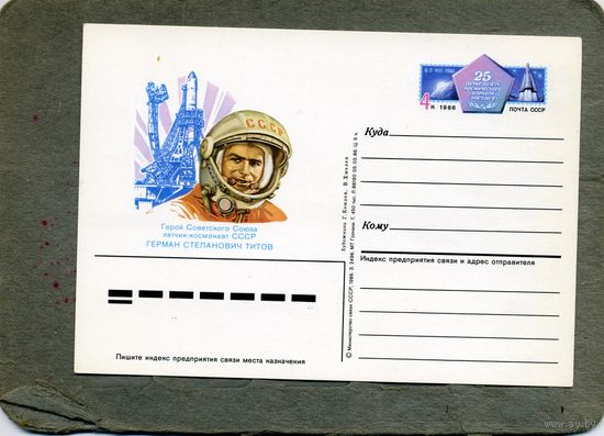 Открытка, Почтовая карточка, 1986, Заг. 159,    ТИТОВ