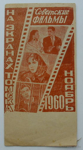 Киноафиша. На экранах Томска. 1960 года.