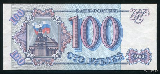 Россия 100 рублей 1993 г. Серия Им. UNC