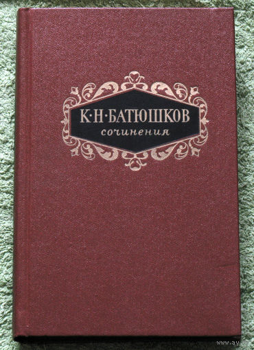 К.Н.Батюшков Сочинения в 2 томах. Том 1.