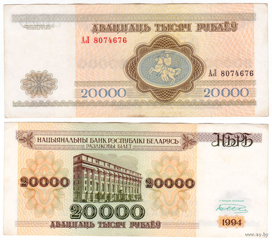 Беларусь 20000 рублей 1994 года серия АЛ